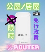 5G 上網 寬頻 送WIFI 6 ROUTER 公屋/居屋 $118