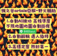 🔥楓之谷 Artale 野火輔助 🔥外掛 防偵測 極度安全 非圖文腳本