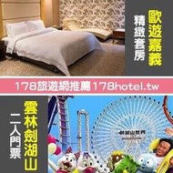 ►加贈劍湖山門票  歐遊嘉義摩登館．精緻套房(含早餐+獨立車庫) 2750元 代訂房