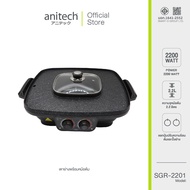 Anitech แอนิเทค เตาย่างไฟฟ้าพร้อมหม้อต้ม 2200 วัตต์ ความจุ 2200 ML. รุ่น SGR-2201 **สินค้าเคลียร์**
