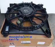 พัดลมหม้อน้ำ Hyundai H1 A2 ใหม่ oem แท้ติดรถ ใส่ปี 2012 ถึงรุ่นปัจจุบัน25380-4H100 (4 ขา7ใบพัดฝั่งได