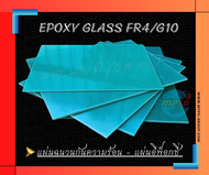 แผ่นอีพ็อกซี่กลาส Epoxy Laminated Glass FR4 G10 GREEN ใยแก้ว แผ่นฉนวนไฟฟ้า ฉนวนกันความร้อน แผ่นกั้น