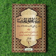 [Kitab Jawi] Tajzib Atraf Hadis || تجذيب أطراف الحديث (Hadis)