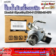 ปั้มน้ำมันเชื้อเพลิง Mazda3 SkyactivCX-3-5 #PE22-20-3F0 **รับประกันสินค้า ถูกและดีที่นี่ที่เดียว**