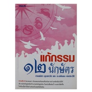 หนังสือดูดวง แก้กรรม ๑๒ นักษัตร  แก้ดวง หนังสือโหราศาสตร์  พยากรณ์ ดูดวง ปรับดวง  horoscopes Winwinb