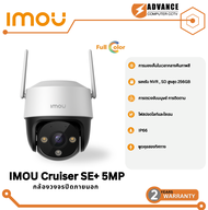 IMOU Cruiser SE+ 5MP ตรวจจับทุกการเคลื่อนไหว ปรับหมุนได้ถึง 360°คุยโต้ตอบได้