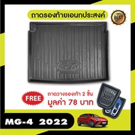 MG4 2023 (5ประตู)  ถาดวางของท้ายรถ / กันรอยท้าย / ชายบันได / คิ้วกันสาด / เสาแปะข้างรถ / แผ่นกันรอยเบาะ   ชุดแต่ง ประดับยนต์