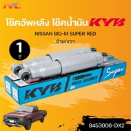 KYB โช๊คอัพน้ำมัน หน้า-หลัง NISSAN BIG-M SUPER (8453006-DX2+844003-DX2)(แยกขายเป็น 1 คู่) | TVC