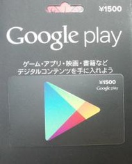 【CMR】(優惠免運)Google play Gift Card 谷歌儲值卡 日幣1500點(安卓,Android)日版