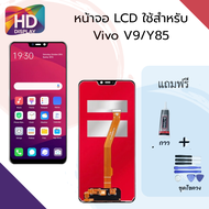 ชุดหน้าจอ Vivo V9/Y85 งานมีประกัน แถมกาวไขควง