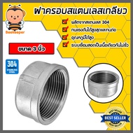 ฝาครอบสแตนเลส เกลียวใน มีหลายขนาดให้เลือก อุปกรณ์ข้อต่อประปา ใช้ครอบปลายท่อประปา ฝาครอบสแตนเลสเกรด 3
