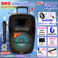 SKG ลำโพงล้อลาก 15 นิ้ว 6000w เสียงดีเบสแน่น  รุ่น AV-8111 BT15B มีไมค์ลอยในตัว 1ตัว