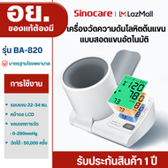 Sinocare เครื่องวัดความดันโลหิตแบบสอดแขนแบบอัตโนมัติ เครื่องวัดความดันโลหิตต้นแขนแบบอัตโนมัติ รุ่น B