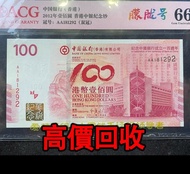 免費估價 全港澳上門：中銀紀念鈔，香港紀念鈔100，舊錢幣，紙幣，舊港幣 港紙，紀念鈔，人民幣，第一二三四套人民幣，澳門幣，民國幣，連體鈔，樣版鈔，匯豐銀行150週年，冬奧紀念鈔，中銀百年紀念鈔，女皇