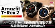 【全新行貨】Amazfit T-Rex 2 智能手錶
