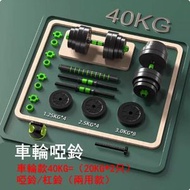 多功能健身啞鈴套裝-車輪款40KG=（20KG*2只）啞鈴/杠鈴（兩用款）-時尚車輪設計/防松動雙螺母
