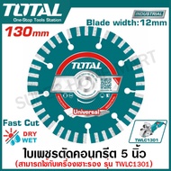 Total ใบตัดคอนกรีต 5 นิ้ว (130 มม.) รุ่นงานหนัก รุ่น TAC2111301 ( Diamond Disc ) ใบเพชรตัดปูน ใบเพชร ใบตัดปูน แผ่นตัดปูน ( ใช้กับเครื่องเซาะร่อง รุ่น TWLC1301 )