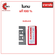 ของแท้ 100% ใบกบ ELECROWN (ตราช้าง) ใบกบไสไม้ ใบกบไฟฟ้า (มี 3 ขนาด) ไสไม้ ขัดไม้ แตกแต่งผิวไม้