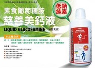 天然素食葡萄糖胺液 低鈉純素 LIQUID Glucosamie 素食葡萄糖胺 接受paypal付款