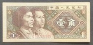 人民幣 1980年四版 1角紙鈔 82成新(九)