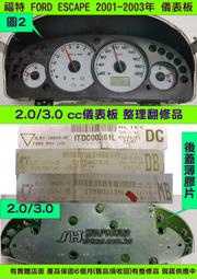 FORD ESCAPE 儀表板 2001- 3L8T-10849 儀表維修 里程液晶 車速表 轉速表 水溫表 汽油表 修