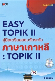 หนังสือ Easy Topik 2 คู่มือเตรียมสอบวัดระดับภาษาเกาหลี : TOPIK II +CD-MP3 : คู่มือเตรียมสอบ การใช้ภาษาเกาหลี ข้อสอบและเฉลย คำศัพท์ภาษาเกาหลี