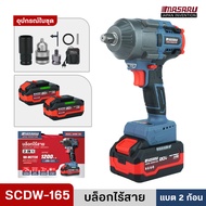 MASARU รุ่น SCDW-165 บล็อกไร้สาย บล็อกไฟฟ้าไร้สาย 20V บล็อกแบต มอเตอร์บัสเลส ถอดล้อ ขันน็อต รถยนต์ ม