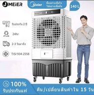 พัดลมไอเย็น Meier รุ่น ME-888 ขนาด 140 ลิตร รับประกันสินค้า 2 ปี