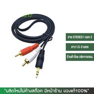 สาย 1 ออก 2 AV Audio Cable (หัว 3.5มม. ออก 2 x RCA)