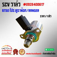 SCV วาล์ว BT50 โปร T6 2.2 /เอเวอร์เรส "12-15 #0928400617(BK2Q-9358-AB)