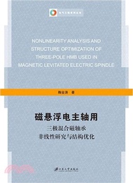 磁懸浮電主軸用三極混合磁軸承非線性研究與結構優化（簡體書）