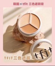 🔶韓國🇰🇷tfit 三色遮瑕膏.           🎁送遮瑕粉撲
