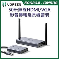 SF免運 | 原裝行貨 1年保養 | UGREEN 綠聯 50633A 1080P 無線 HDMI 影音傳輸器 50米 (CM506)｜免驅動 即插即用｜無線投屏延伸器｜適用 電視 / 投影機 / 筆