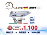 German West 西德寶 GW-138 G/W/S   71cm 高速摩打 易拆式抽油煙機 GW138