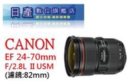 【日產旗艦】Canon EF 24-70mm F2.8 L F2.8L II USM 平行輸入 人像鏡 大三元