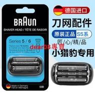 刮鬍 配件適用braun博朗剃須 50-W1000S 頭5系小獵豹BR1000S 網53B配件