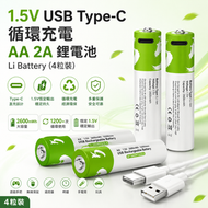 1.5V USB Type-C 循環充電  AA 2A 鋰電池 Li Battery （4粒裝）