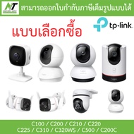 TP-Link กล้องวงจรปิด รุ่น Tapo C100 / C200 / C210 / C220 / C225 / C310 / C320WS / C500 / C200C - แบบ