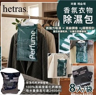 現貨 韓國 HETRAS 香氛衣物除濕包 8入/袋