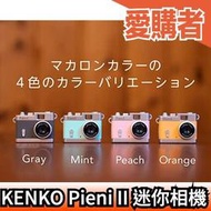 日本新款 KENKO Pieni II 二代 迷你相機 限定鑰匙扣版本  拍照錄影錄音 吊飾 禮物 文青 【愛購者】