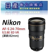 【日產旗艦】新版 Nikon AF-S NIKKOR 24-70mm F2.8E ED VR F2.8 E 平行輸入