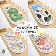 🔥พรมยาว 3D 40*120cm พรมปูพื้น ลาย3D พรมห้องนอน พรมเช็ดเท้า พรมแต่งห้อง ซักเครื่องได้ มีกันลื่น