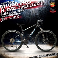 TrinX  M1000P  จักรยานเสือภูเขาล้อ29 นิ้ว
