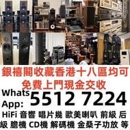 【銀禧閣】香港十八區均可免費上門現金交收長期收音響 舊音響 二手音響 藍牙音響 喇叭音響 音響設備 低音炮 功放 CD機 唱碟機 擴音機 博士/BOSE JBL 丹拿/Dynaudio 马歇尔/MAR