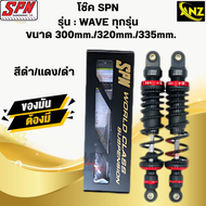 โช๊คหลัง SPN WAVE-ทุกรุ่นขนาด300mm./320mm./335mm. โช๊คหลังเวฟ โช๊คแก๊สSPN  สินค้าคุณภาพ  สินค้าพร้อม