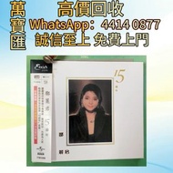 鄧麗君 15週年 CD碟 音響 黑膠唱片lp 卡帶 磁帶 錄音帶 白金唱片 白金黑膠唱片 電台版專輯 白版碟 港台流行曲 古典音樂 70年代 80年代 90年代 林志美，梅艷芳，王傑，Beyond，草