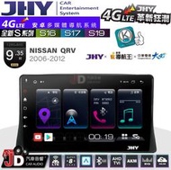 【JD汽車音響】JHY S系列 S16、S17、S19 NISSAN QRV 2006~2012 9.35吋 安卓主機。