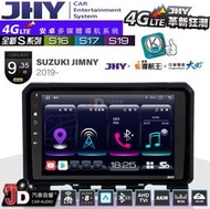 【JD汽車音響】JHY S系列 S16、S17、S19 SUZUKI JIMNY 2019~ 9.35吋 安卓主機。