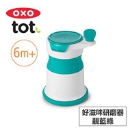 美國OXO tot 好滋味研磨器-靚藍綠 OXO-020211T
