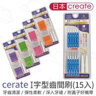 『北極熊倉庫』 日本正品 附發票 CREATE I型齒間刷 15入 牙間刷 齒縫刷 齒間刷 軟毛 奈米 萬毛牙刷 牙籤